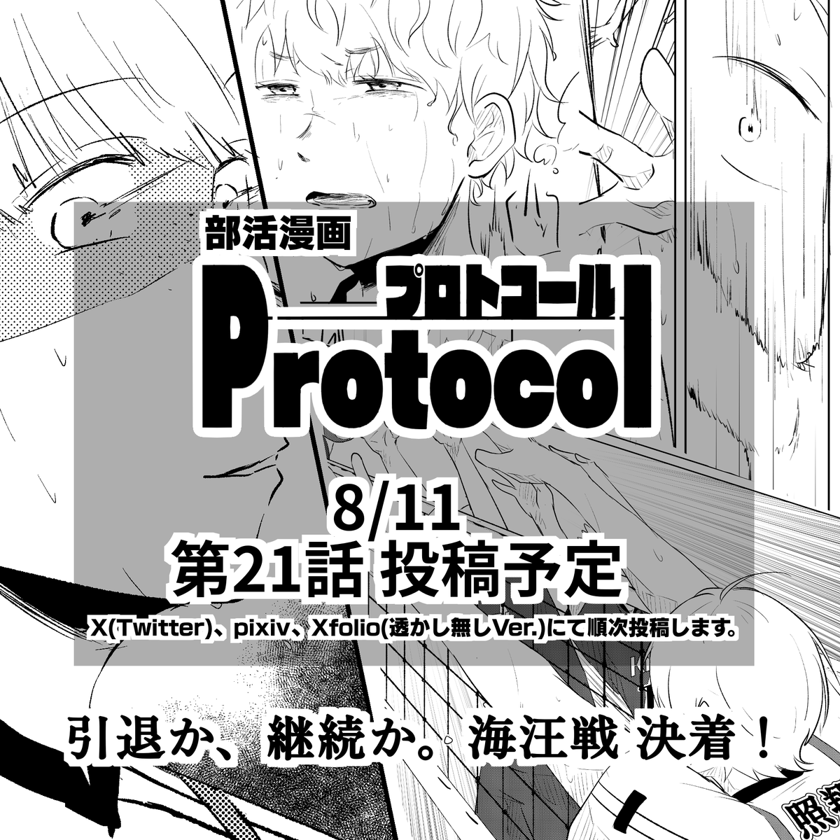 Na2_Torito's tweet photo. 創作漫画『Protocol（プロトコール）』 ８月１１日２０時に第２１話投稿予定です！

  #漫画プロトコール https://t.co/Yqtuxo54MV