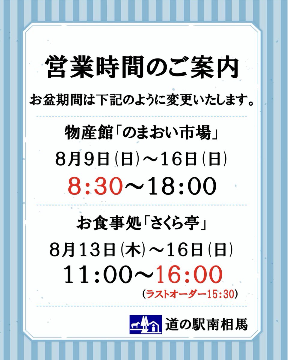 nomaoinosato's tweet photo. 【夏季営業時間のお知らせ】
道の駅南相馬では、お盆期間中の営業時間が一部異なります。
詳しくは掲載画像をご覧ください。

お出かけの際は、どうぞお気をつけてお越しください。
皆さまのご来館を心よりお待ちしております🌻

#道の駅南相馬 #道の駅 #南相馬 #お盆 #福島 #道の駅巡り https://t.co/3pfSt3HwEc