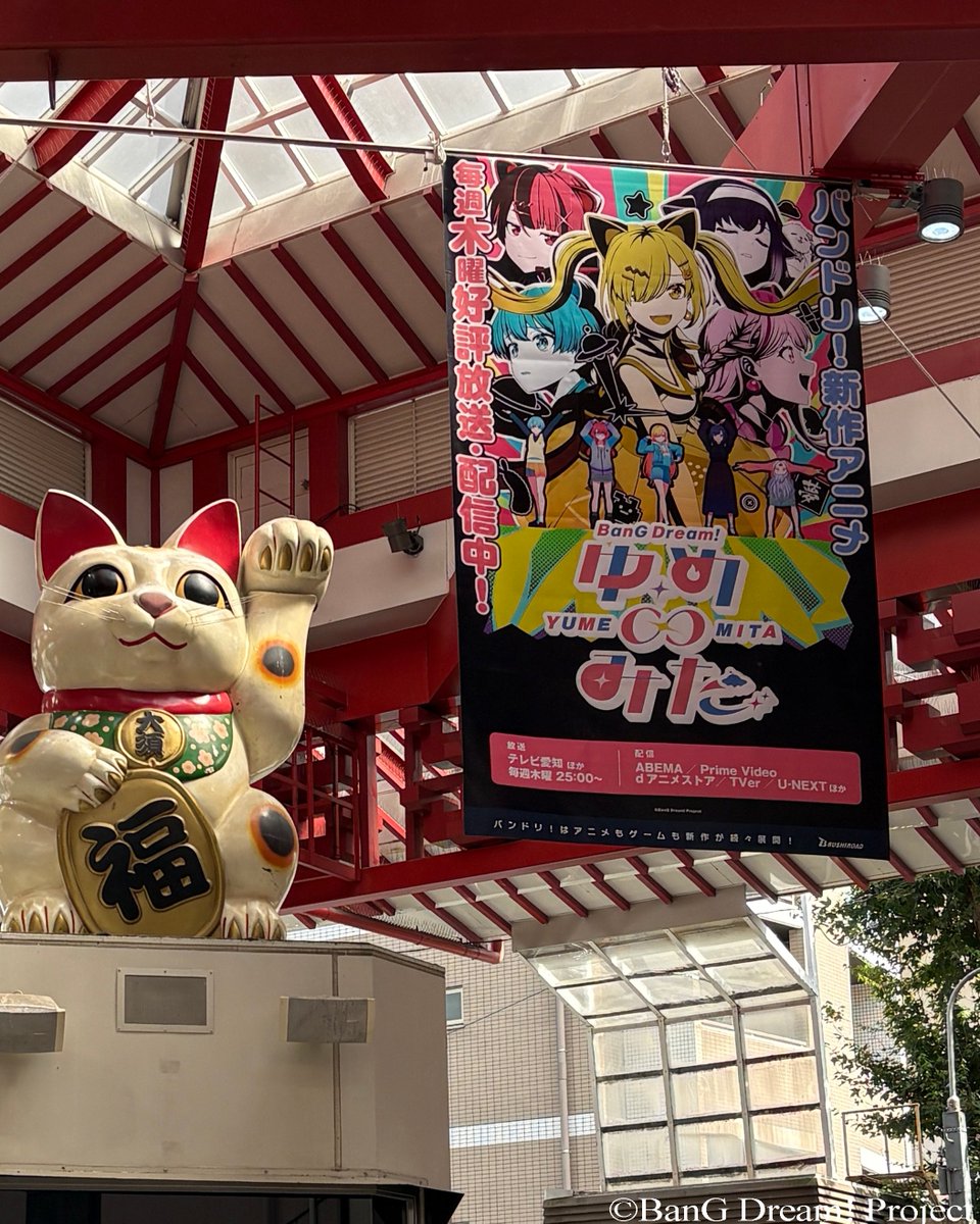 bang_dream_info's tweet photo. ／
📢広告掲出中！
＼

名古屋・大須商店街にて
#アニメゆめみた の広告を掲出中です❣️

📅掲出期間
8/1(土)～8/31(月)

お近くにお越しの際は、ぜひお写真を撮ってくださいね📷✨
※商店街へのお問い合わせはご遠慮ください。

#バンドリ https://t.co/DvpARC43ut