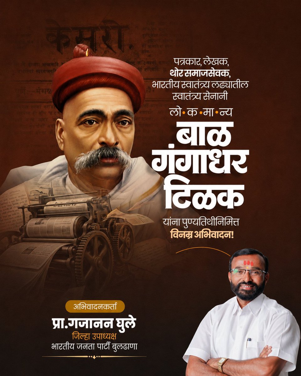 GajananGhule18's tweet photo. भारतीय स्वातंत्र्यलढ्याचे स्वतंत्र सेनानी, समाजजागृतीचे प्रणेते आणि ‘स्वराज्य हा माझा जन्मसिद्ध हक्क आहे आणि तो मी मिळवणारच’ असा बुलंद नारा देणारे लोकमान्य बाळ गंगाधर टिळक यांना पुण्यतिथीनिमित्त विनम्र अभिवादन..!!

#लोकमान्यटिळक #पुण्यतिथी #भाजपा https://t.co/UT2K4RbUhX
