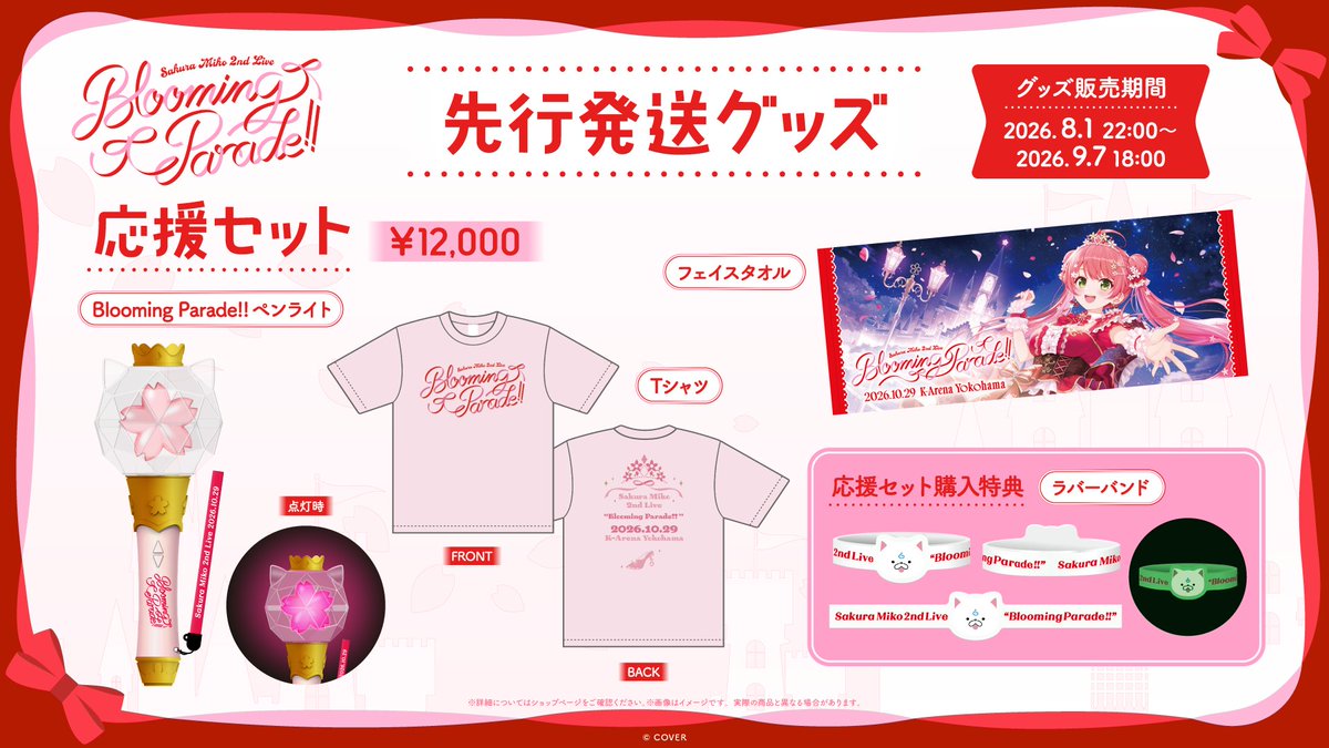 hololivetv's tweet photo. 🌸#さくらみこ 2ndライブ🌸

Sakura Miko 2nd Live “Blooming Parade!!”

グッズ受付開始❗️
1stライブからバージョンアップしたペンライトなど、ライブのマストアイテムがたくさん登場🎉
みなさまお見逃しなく👀✨

⏰受付期間⏰
8/1（土）22:00 ～ 9/7（月）18:00

🔽グッズ購入はこちら
https://t.co/y31COZcFPc 

#咲き乱れみこち
#ホロライブ