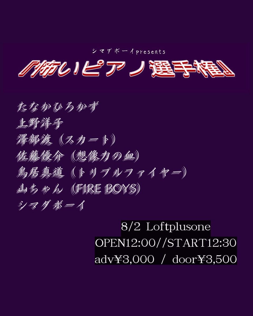 LOFTPLUSONE's tweet photo. 👻前売りチケット本日まで！

8月2日12時30分〜
シマダボーイpresents
「怖いピアノ選手権」
【出演】
たなかひろかず
上野洋子
澤部渡(スカート)
佐藤優介(想像力の血)
鳥居真道(トリプルファイヤー)
山ちゃん(FIRE BOYS)
シマダボーイ

ピアノ演奏あり。配信もあり。
https://t.co/4dHfaQszfU https://t.co/uz5ZLkFTNw