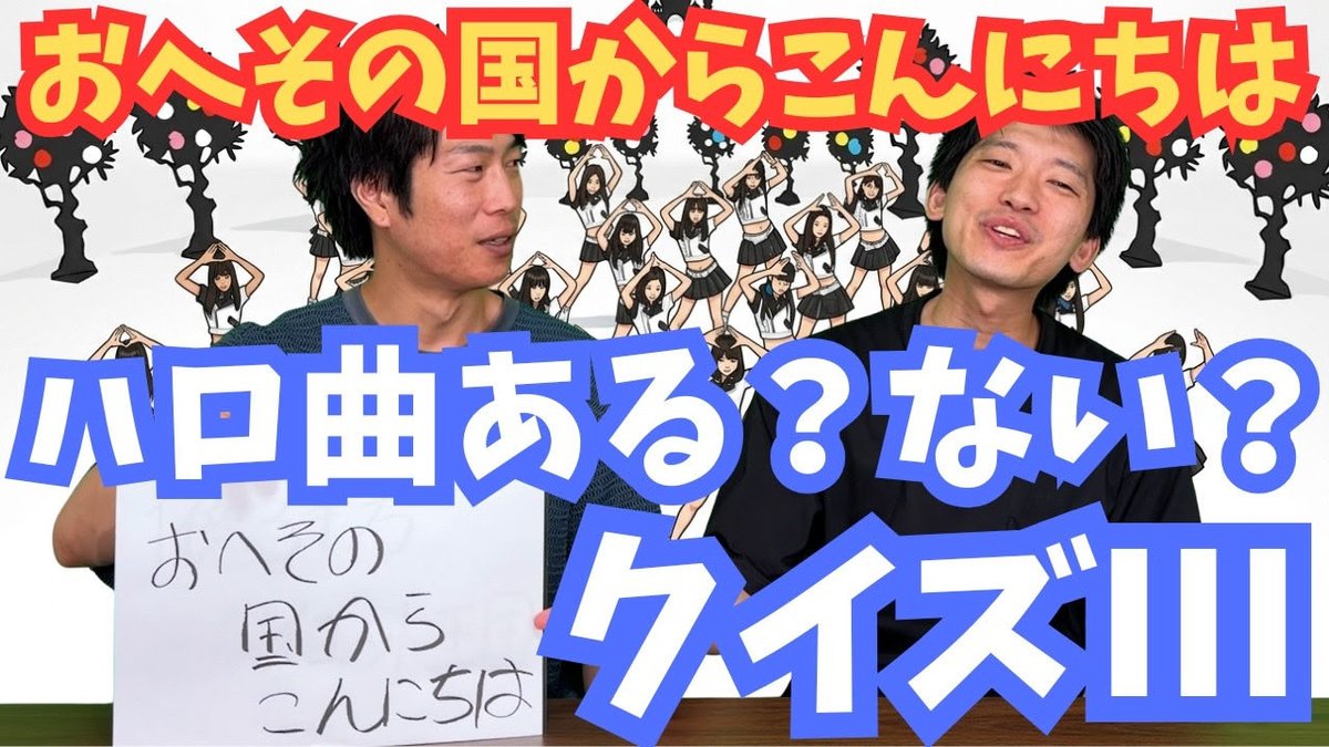 fujin_arajin_ch's tweet photo. 味を占めて第3弾！！！

『おへその国からこんにちは』
はある？ない？非オタを騙せ！
【ハロプロ楽曲 ある？ない？クイズ】(第3回)
https://t.co/BUnQLHlcT2

#ハロプロ #モーニング娘 #アンジュルム
#JuiceJuice #つばきファクトリー 
#BEYOOOOONDS #OCHANORMA
#ロージークロニクル #盛れミ https://t.co/82z9GihD4r