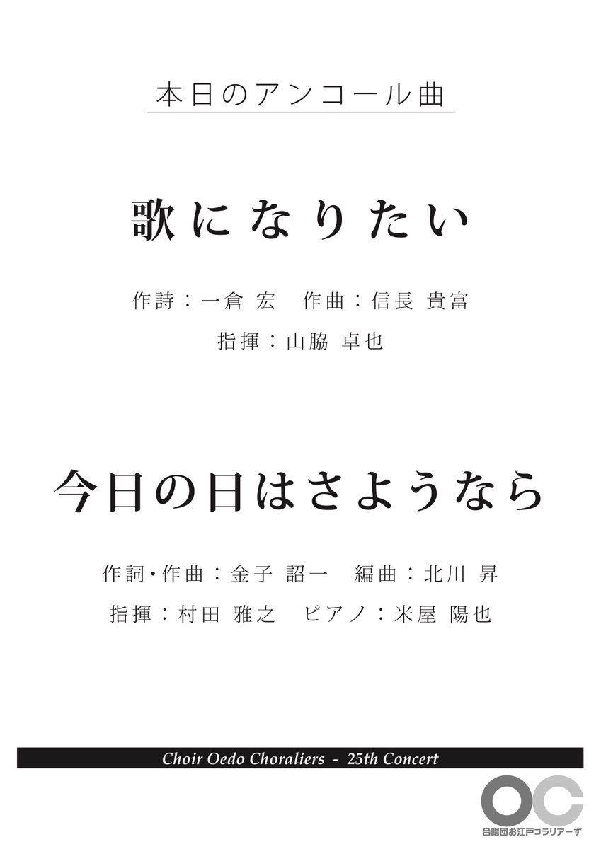 oekora's tweet photo. 終演いたしました！
ご来場ありがとうございました！🙏🙏🙏

本日のアンコールは…
（文字打つのめんどうなので画像で）

でした

#おえコラ25th https://t.co/7a2sbXa2OS