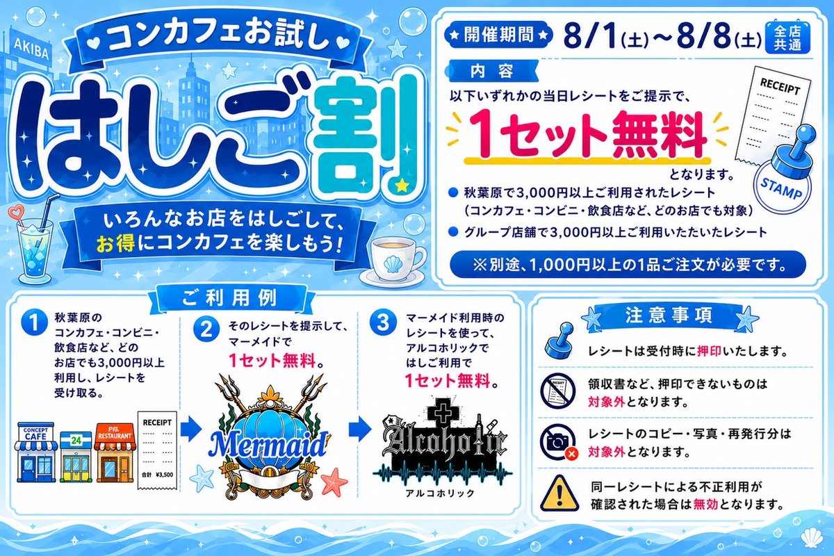 cp_akb's tweet photo. 🎉**8/1〜8/8限定「はしご割」開催！**🎉

秋葉原のどのお店でも
3,000円以上ご利用の当日レシート提示で✨1セット無料✨

📌当日レシートは受付時押印のため、使い回し不可
📌コピー・再発行レシートは対象外

その他は画像をチェック✅

この機会にお得にコンカフェ巡りをお楽しみください！🍻✨ https://t.co/e1ReH9AJiq