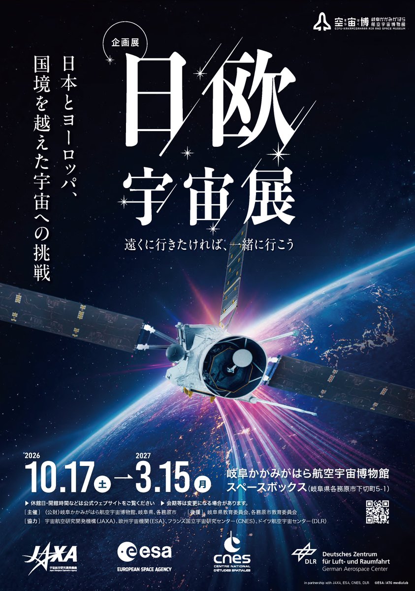 SORAHAKU324's tweet photo. ロケット開発や地球観測、惑星探査など
幅広い分野で成果を生み出してきた
日本とヨーロッパ

日欧協力により行われる宇宙での
ミッションと関連資料を紹介する
企画展「日欧宇宙展－遠くへ行きたければ、
一緒に行こう」は、10月17日スタートです

#岐阜かかみがはら航空宇宙博物館 #空宙博 https://t.co/robhNcUPY8