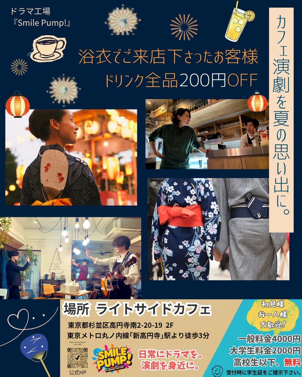 michi_ken2's tweet photo. ドラマ工場『Smile Pump!』
☕スケジュール🍋
open 18:20
start  19:00
終演 20:30

👛料金
一般4000円
大学生2000円
高校生以下無料

🏘️場所
ライトサイドカフェ
東京都杉並区高円寺南2丁目20-19  2F

🚃最寄り駅
新高円寺駅出口2から徒歩3分

予約フォームまとめ一覧
↓↓↓↓↓↓↓↓
スマポン応援予約フォーム
https://t.co/4IyqMA91IO

『始まりブレンド』
・加藤靖久扱い 予約フォーム
https://t.co/CnjzEjc8sn

・高田淳扱い 予約フォーム
https://t.co/gu3JB4mL4n

・大力扱い 予約フォーム
https://t.co/6T7ODSZ9nk

・乃上夏樹扱い 予約フォーム
https://t.co/YTpmpxjkOd

・阿部公平扱い 予約フォーム
https://t.co/9Y9Hasp2wE

・阿部開扱い 予約フォーム
https://t.co/a5QFYPlLoq

・森田和正扱い 予約フォーム
https://t.co/nhZ0LTLKW0

・鈴木ハルニ扱い 予約フォーム
https://t.co/CH15THp1yO

・伊藤新扱い 予約フォーム
https://t.co/dJvXRuUo4K

・若松大空扱い 予約フォーム
https://t.co/9efcvleb9g

・伊藤今人扱い 予約フォーム
https://t.co/lohEQisk28

・ウチクリ内倉扱い 予約フォーム
https://t.co/h8UUb6tAJW

・加瀬太喜扱い 予約フォーム
https://t.co/LN2s8KdEsX

『恋のレモネード』
・椎名亜音扱い 予約フォーム
https://t.co/AtOaWS2W6L

・はらみか扱い 予約フォーム
https://t.co/O0ruN7qdLC

・吉田菜都実扱い 予約フォーム
https://t.co/8so23A436N

・渡部みつき扱い 予約フォーム・
https://t.co/afJ2YCGFPi

・畦地日菜子扱い 予約フォーム
https://t.co/qeKLC5t9MO

・オオダイラ隆生扱い 予約フォーム
https://t.co/jxJQtLHEgi

・乃上夏樹扱い 予約フォーム
https://t.co/YTpmpxjkOd

・小溝七夢扱い 予約フォーム
https://t.co/POtfdNhTyA

・小野佑太朗扱い 予約フォーム
https://t.co/Hp8FUQmXto

・冨田浩児扱い 予約フォーム
https://t.co/UzrjcEIb3f

・日向みお扱い 予約フォーム
https://t.co/liPR0RZ3wN

・黒木こなつ扱い 予約フォーム
https://t.co/MY8fa8FgLk

・ささきのぞみ扱い 予約フォーム
https://t.co/0KbPtwTCan

※チェキの購入をご希望の方は
その日の希望するキャストのお名前、枚数を予約フォームの備考欄にご記載下さい

ソロチェキ…1000円
3人チェキ…1500円
当日の販売は致しません。完全予約販売となります。予約フォームの備考欄からご予約下さい。入場時に受付にてまとめてご精算、お渡しを致します

🍰ケーキ店内でドリンク、ケーキ、フードを販売しております(現金のみ)

問い合わせ先
smilepump123@gmail.com

公式HP
https://t.co/Z1gFrcXg1p

#スマポン
#演劇
#舞台
#カフェ
#新高円寺
#ライトサイドカフェ