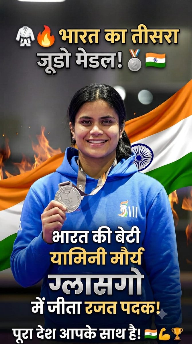 VivekKumar81116's tweet photo. 🥋🔥 भारत का तीसरा जूडो मेडल!🥈🇮🇳

भारत की बेटी #यामिनी_मौर्य ने ग्लासगो की धरती पर शानदार प्रदर्शन करते हुए रजत पदक जीतकर तिरंगे का मान बढ़ाया। 🇮🇳❤️

यामिनी को सैल्यूट! 👏🔥
टीम इंडिया, पूरा देश आपके साथ है! 🇮🇳💪🏆
#CWG2026 #Cheer4Bharat #TeamIndia #YaminiMaurya #Glasgow2026 https://t.co/RY2d5qYErG