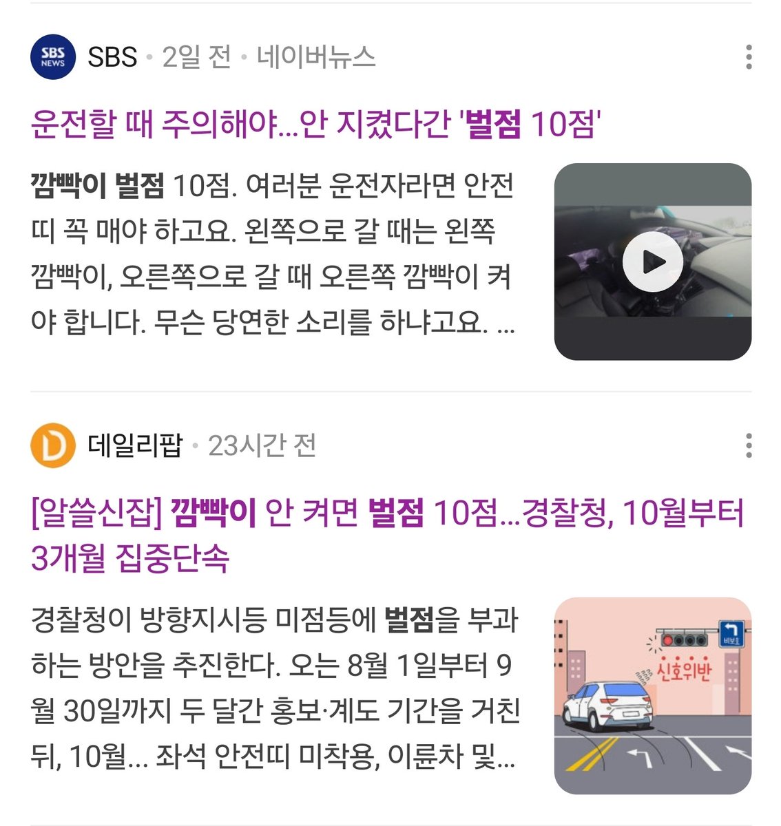 sun_dolphin_'s tweet photo. ‼️ 주목 ‼️

운전할 때 깜빡이(방향지시등) 
안 키고 진입하면

벌점 10점‼️

차선 바꿀때, 좌회전, 우회전, 유턴
다 포함이래
오늘(8월 1일)부터 9월 30일까지
시행 알리는 기간

집중단속은 10월 1일 부터 12월 31일까지

하 드디어 시행되는구나
매일 깜빡이 안 키는 인간들 때문에
빡쳤는데!!!!!!!!!! 오예!!!!!