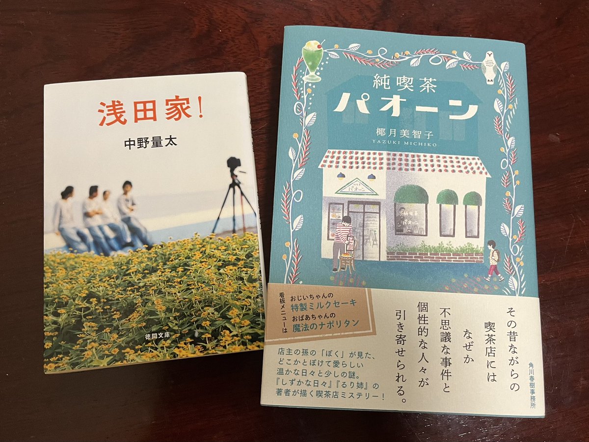ala_ff_info's tweet photo. 久しぶりのHUT BOOKSTOREさんで📚

中野量太監督の『浅田家！』は映画部でも話題になった作品で、こちらは書籍版。やっぱり序盤から泣いちゃいます📷

もう一冊の「純喫茶パオーン」はタイトルに惹かれて購入。先日地元のレトロ喫茶でとっても美味しい鉄板スパとクリームソーダをいただいたので…🍝😋 https://t.co/oDv31QPOPX