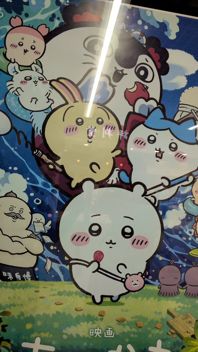 mitatsusan's tweet photo. ミリしらに近いレベルだけどあまりにも話題だったから「ちいかわ」観てきた！

可愛いねぇ〜〜からの「おや⋯？」て感じでストーリー普通に楽しめたw
あの、テンポが異常によい、サクサクなのがまず好き

キャラもよく知らなかったけどうさぎが一番気に入ったねw

しまじろうがイケてる。イケオジ✨️ https://t.co/4bHJL5A5Zq