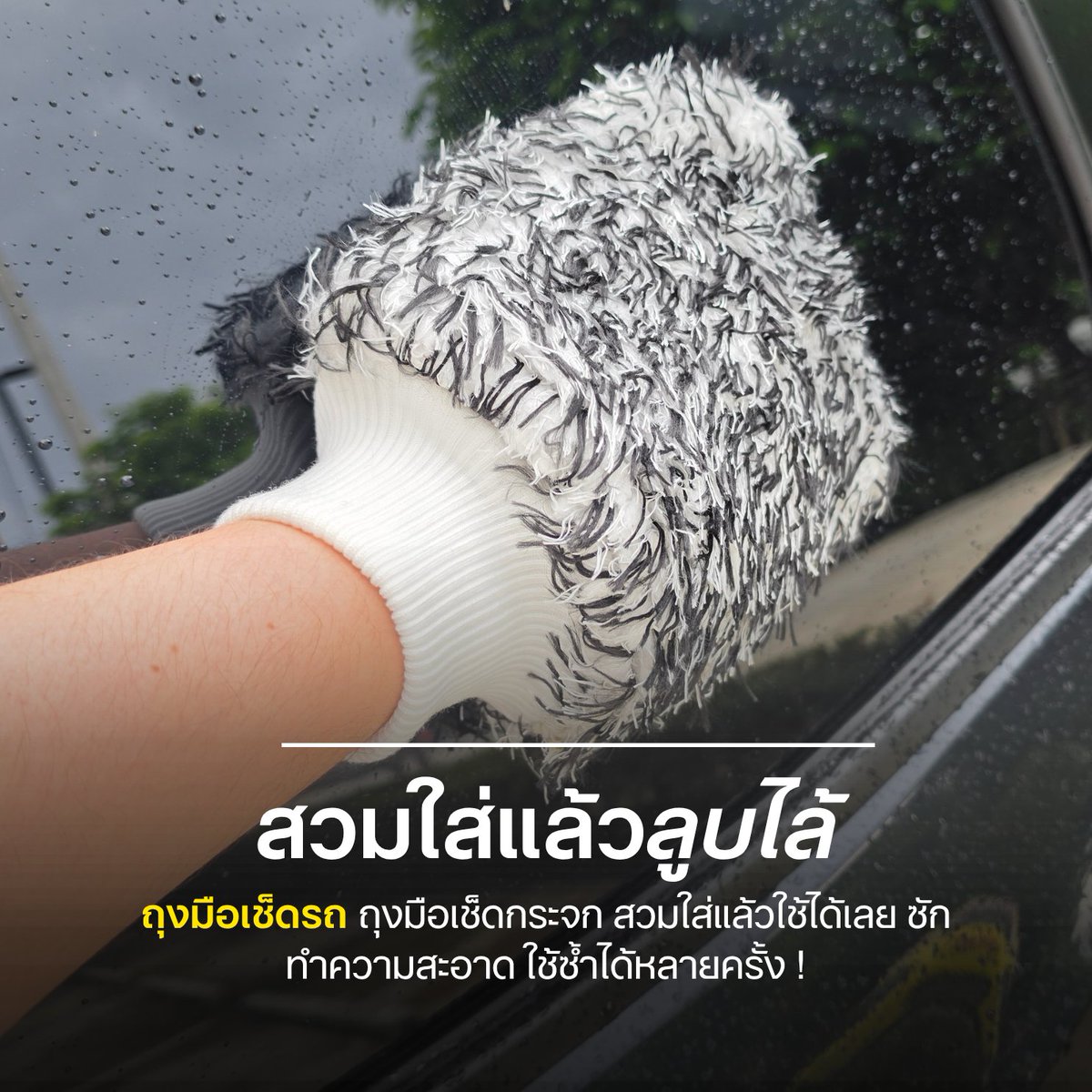 yellowtagsale's tweet photo. ถุงมือเช็ดรถ เช็ดกระจก สวมใส่ใช้ทันที ทำความสะอาดใช้ซ้ำได้ ! 🧻