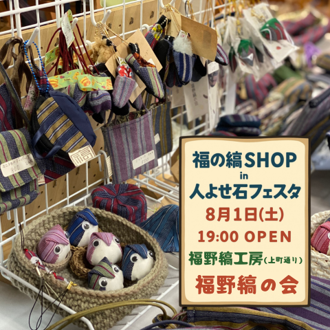 fukunojima's tweet photo. 福野縞SHOP ～臨時OPEN～

2026年8月1日(土) 19時～
福野縞工房にて

福野四つ角人寄せ石フェスタにて
福野縞SHOPを開店します

ぜひお立ち寄りくださいませ

※エアコンはありません（多少の暑さ対策あり）
※熱中症、暑さ対策をお忘れなく
※トイレの貸し出しもありません

#福野縞 #南砺市 #福野 https://t.co/ukRTeTAbUw