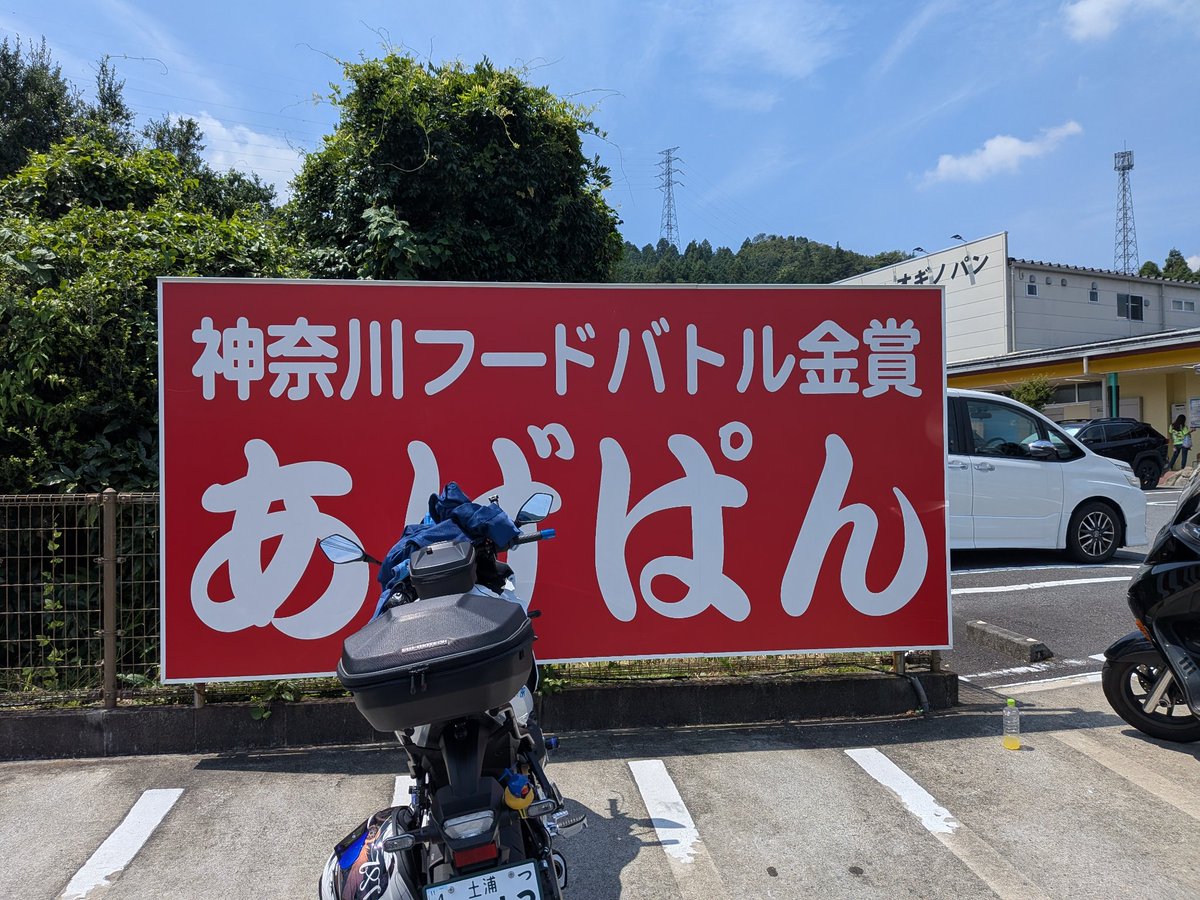 mhf0912's tweet photo. そういえばオギノパン行ってた✨

定番のあげぱんは美味しけど油っこくて胃にくるw（年寄り）

流石にGSX-8Rだと高速が楽ちんちんだった←

大型は排熱キツいって言うけどGSX-8Rの排熱は街中でも余裕です暑くないです夏でも全然余裕！

…が、気温の方にやられそうになった（36℃はさすがにあちーw） https://t.co/tp9BBxwu6X
