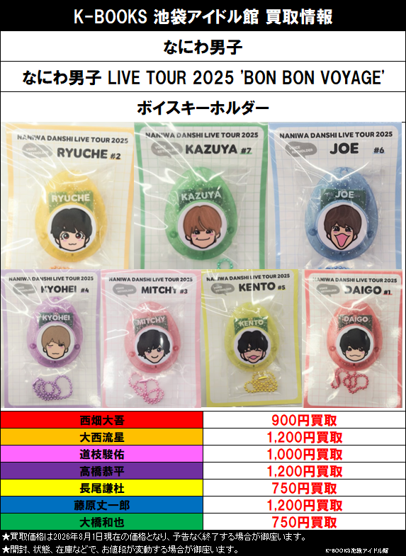 買取情報】 なにわ男子 なにわ男子 LIVE TOUR 2025 'BON BON VOYAGE