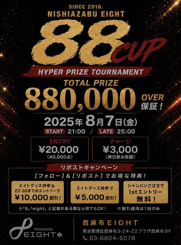 eight888plus's tweet photo. 🚨リポストキャンペーン開催🚨

🔥🔥 88CUP 🔥🔥
📅 **8月7日(金) 開催

🏆 TOTAL PRIZE 880,000相当保証‼️

━━━━━━━━━━━━━━

✨一生に一度の令和8年8月8日✨
（日付をまたいだら8日‼️）

🔥赤字覚悟のハイパープライズ🔥

━━━━━━━━━━━━━━

🕘 START｜21:00
⏳ LATE｜25:00

💴 ENTRY｜¥20,000（40,000点）
🍺 チャージ｜¥3,000（終日飲み放題）

━━━━━━━━━━━━━━

🎫【フォロー＆リポストキャンペーン】

@eight888plus をフォロー＆この投稿をリポスト♻️

さらに…

✅ エイトグッズ持参＋22:30までのエントリー
➡️ ¥10,000 OFF

✅ エイトグッズ持参
➡️ ¥5,000 OFF

✅ シャンパンご注文
➡️ 1stエントリー無料🍾

※「8」「eight」と記載がある物なら何でもOK！
※割引は1回のみ適用

━━━━━━━━━━━━━━

🏆【PRIZE】

🥇 150,000Coin
＋NEPT TICKET×1
＋シルバーパス（1ヶ月トーナメント無料券）
＋Tシャツ
＋PlayStation®5（協賛品）

🥈 100,000Coin
＋NEPT TICKET×1
＋AirPods 4（協賛品）

🥉 70,000Coin
＋NEPT TICKET×1
＋チャージ回数券（¥1,500×10回券）

4位　50,000Coin＋NEPT TICKET×1＋くじ×1

5位　40,000Coin＋NEPT TICKET×1＋くじ×1

6位　30,000Coin＋NEPT TICKET×1＋くじ×1

7〜9位　NEPT TICKET×1＋くじ×1

🎁【くじ景品】
・エイトテキーラ グラスペアセット
・テキーラ1800 アネホ
・叙々苑 お食事券（¥10,000相当・協賛品）
・HANMI フェイスマスク（協賛品）
・5,000Coin ×2

━━━━━━━━━━━━━━

ご来店お待ちしております‼️

※Coinは店内で利用できる店内通貨です。
※渡航費補助として申請可(条件あり)
※他割引・チケット・パスとの併用不可。

📍西麻布eight
☎️03-6804-5078

#ポーカー #西麻布 #西麻布eight #88CUP