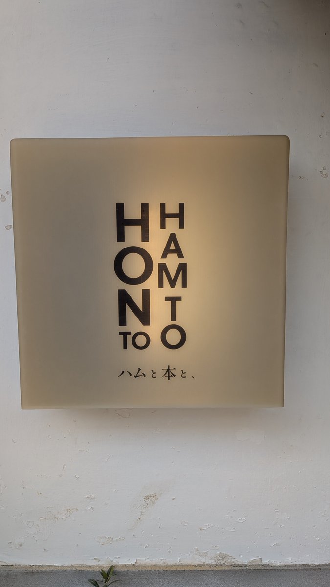 kashyunuts's tweet photo. 8月末にする小屋のプレオープンに行ってきました…！！
ハムうまい！中きれい！本棚壁一面！
面白い本もたくさんある…！！ https://t.co/fuQkU5RQa1