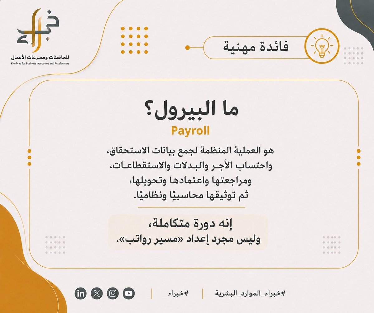 hrK4IA's tweet photo. #خبراء 
#السعودية_العظمى 
#نحلم_ونحقق
#عالم_بلا_بطالة 
و #الوعد_2030

سلسلة مهنية | إدارة الرواتب والأجور #Payroll 
إدارة الرواتب ليست تحويلًا بنكيًا نهاية الشهر وينتهي بوصول الأجر؛ بل منظومة تربط الاستحقاقات بالامتثال المالي والنظامي
هنا نستعرض البيرول من التشغيل إلى الحوكمة. https://t.co/2tGFRgfI21