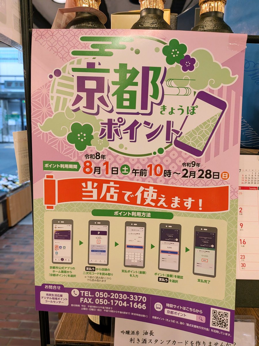 aburacho's tweet photo. #京都ポイント 始まりました😊
本日から当店でも京都ポイントご利用頂けます！
午前中に早速ご利用頂きましたので対応の準備もできています😉
あらかじめ #京都市公式アプリ にマイナカードを登録いただければ、あとは店頭でご案内致します。
#伏見の酒 #きき酒カウンター #きょうぽ https://t.co/kvFOnkQJHV