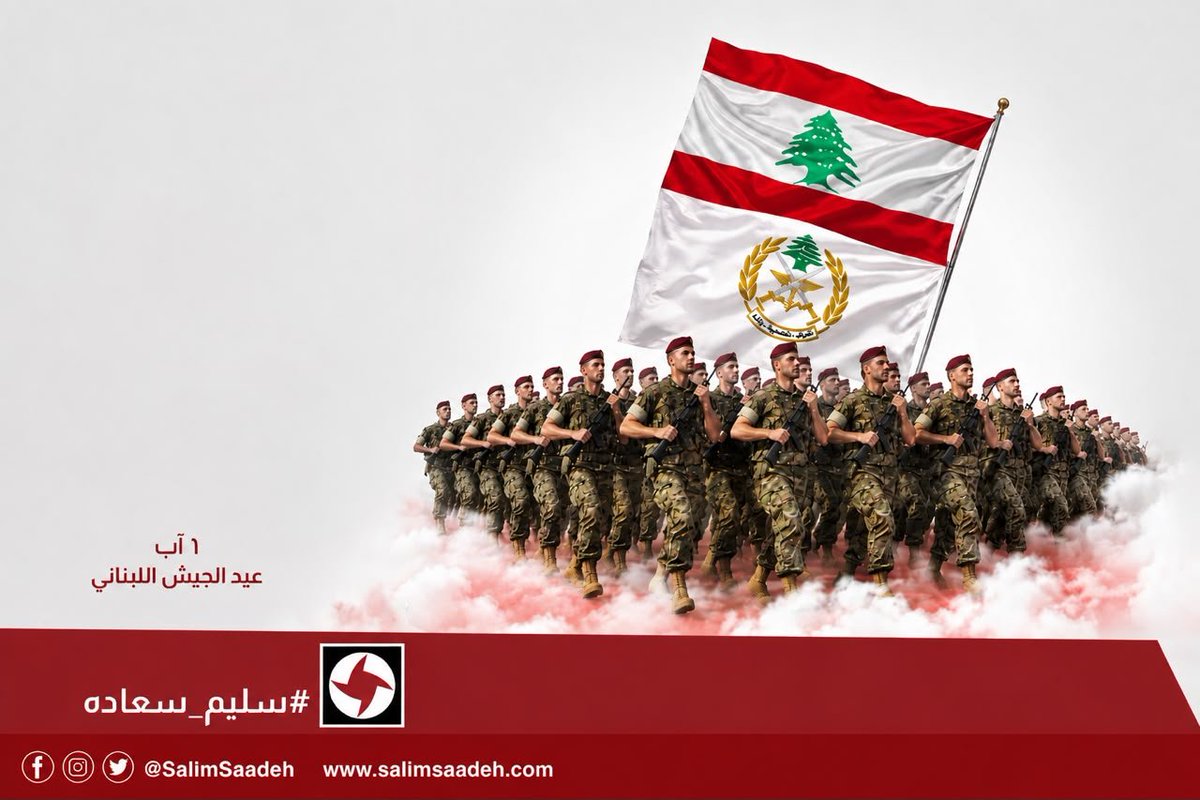 SalimSaadeh's tweet photo. كلّ التّحيّة والتّقدير لأبطال الجيش اللّبناني في عيدهم، ورحمة الله على الشّهداء، والشّفاء للجرحى، والمجد لكلّ من يحمل أمانة الدّفاع عن الوطن.
كلّ عام والجيش اللّبناني بخير.
#١_آب
#عيد_الجيش_اللبناني
#سليم_سعاده https://t.co/JJid02AAI5