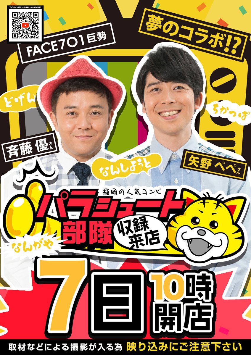 face_701's tweet photo. 📌このツイートを今すぐチェックっっ👀👇📌

＼✨8/7(金) 夢のコラボ実現っ⁉✨／
福岡の人気お笑いコンビ
【 パラシュート部隊 】の
斉藤優さん ＆ 矢野ペペさんが巨勢店にやってくるっっ📺💥

テレビでおなじみのあのお二人がやってくる大注目の動画収録来店っ😍🙌
当日は一体どんな爆笑トークや名場面が飛び出すのか…今からワクワクが止まりませんっテンションMAXでお届けしますっ🔥✨

※当日は取材等による撮影が入るため、映り込みにはご注意くださいね🙏

⏰8月7日(金) 10:00 OPEN予定‼
📱LINE抽選受付：当日朝 9:00〜9:40
入場方法や最新情報はLINE配信もあわせてチェックしてくださいねっ📱👀

バッチリ準備を整えて、皆様のご来店をスタッフ一同笑顔満開でお待ちしておりますーーーっっっっっ！！！🙌😆✨

＃FACE701巨勢 ＃パラシュート部隊 ＃斉藤優 ＃矢野ペペ