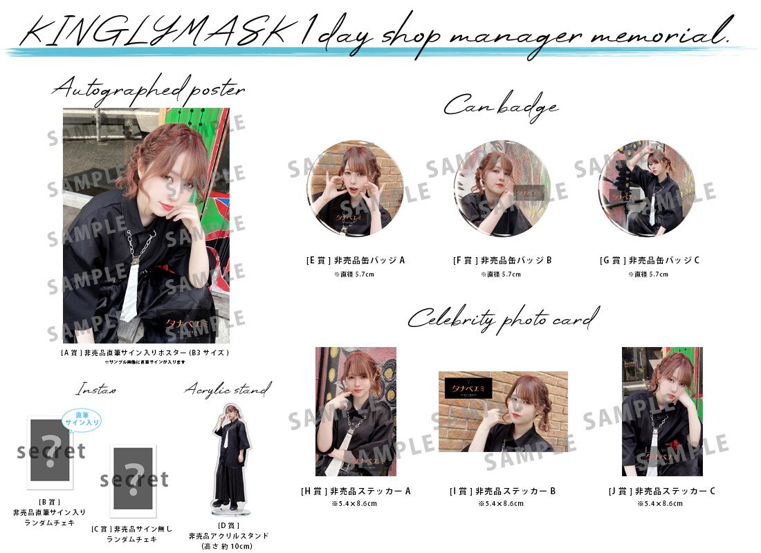 KINGLY_MASK's tweet photo. 【特別開催】

タナベエミ × KINGLYMASK
１日店長イベント記念コラボくじガチャご好評につき発売決定！！

販売期間
8月1日17時00分 ～ 8月9日23時59分まで

１回税抜き￥891+TAX

オンラインくじガチャはコチラ
https://t.co/wnb16U32oH

✨クレジットカードに加えてPayPay（ペイペイ）でもお支払い可能になりました✨

✨何個購入しても１回分の送料で済みます✨

@butanabe_emi