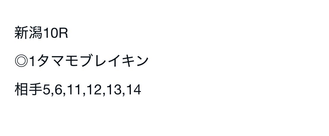 cratzblog's tweet photo. 勝負レース最後にホームラン！
新潟10R馬連140倍！
最後よく残してくれた https://t.co/sFDISwzr6g