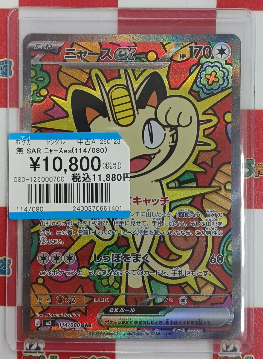 ポケモンカード 『SAR ニャースex 』 お買取させて頂きました❗❗ お
