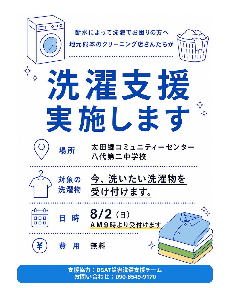 hakuei_laundry's tweet photo. @machiguchia847 それは良かった☺️
私も関わっている
熊本・八代市の #洗濯支援 を
お知らせします
明日8/2(日)9時から
#DSAT #災害洗濯支援チーム)が
活動します
📍太田郷コミュニティセンター
📍八代第二中学校
洗濯でお困りの方へ
この情報が必要な方に
届きますように🙏
#熊本地震 #八代市 #災害支援 https://t.co/hIxaVvuq6y