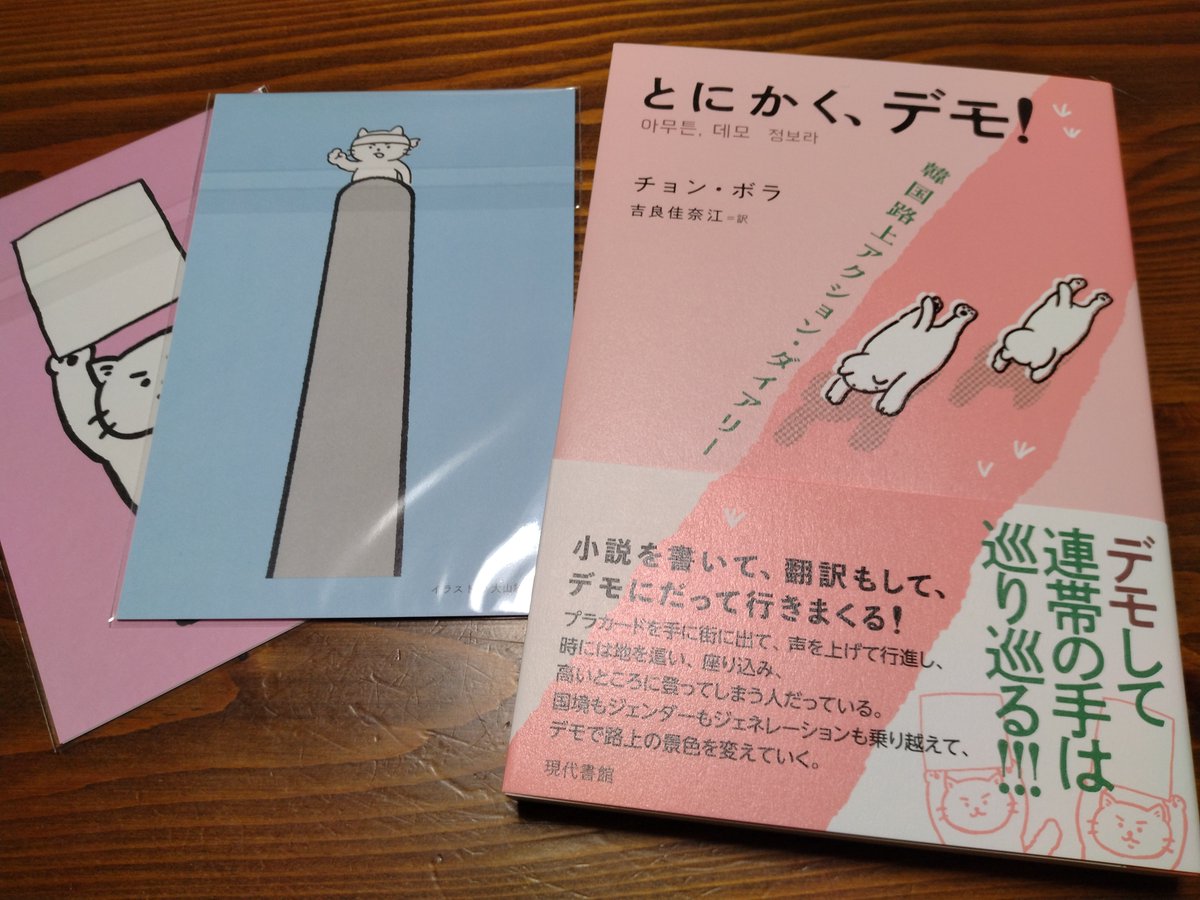kourabunko's tweet photo. チョン•ボラさん／訳•吉良佳奈江さんの『とにかく、デモ！』を甲羅文庫に並べました。

購入した方に、ポストカードを差し上げます。

さぁ、連帯しよう！ https://t.co/X37tQmFjxN