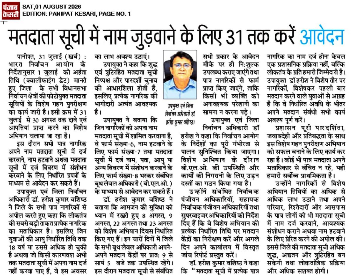 ElectionPanipat's tweet photo. Voters can get their names added to the Voter List till August 31.
For any Help in SIR Call Helpline 1950.
@ceoharyana https://t.co/ft2Ck2miO2