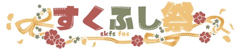skfs_fes's tweet photo. 2027.03.07開催、すくふし祭のオンリーイベントロゴが完成いたしました。
#すくふし祭 https://t.co/BgRZKZP9kX
