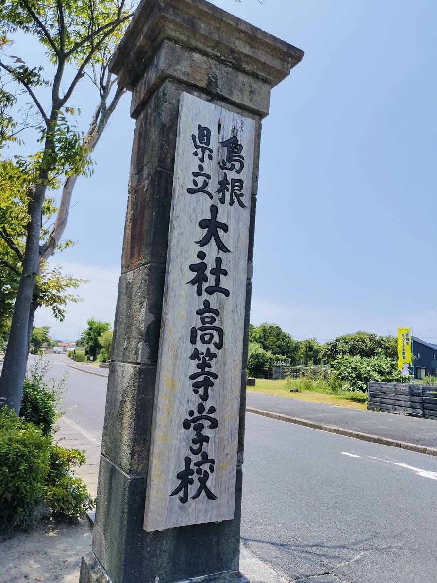 nukemaru555's tweet photo. 夏になると思い出す。
大社高校の、甲子園でのあの快進撃。🔥✨✨

娘は今年、高校受験。
大社のオープンスクールに行ってきた。
やっぱりすごく雰囲気がいい✨

母は、大社高校に行ってほしい！！
…が！
思い通りにならないのが子育て🥲

#大社高校
#オープンスクール
#甲子園
#高校生に戻りたい https://t.co/mERBmATYXY