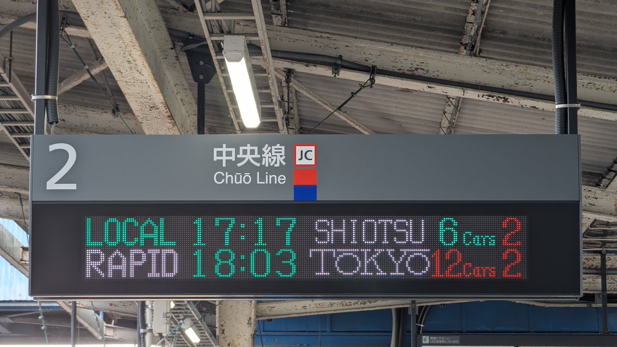 ATOS_LED's tweet photo. 【中央線　四方津行き】
毎年8月1日に相模湖駅周辺で開催される花火大会の多客輸送のため、中央線では今年も臨時列車が運転されています。
大半が高尾〜相模湖駅間の運転ですが、1往復のみ高尾〜四方津駅間で運転されました。
写真は相模湖駅と高尾駅の発車標です。 https://t.co/ZP57AVEine