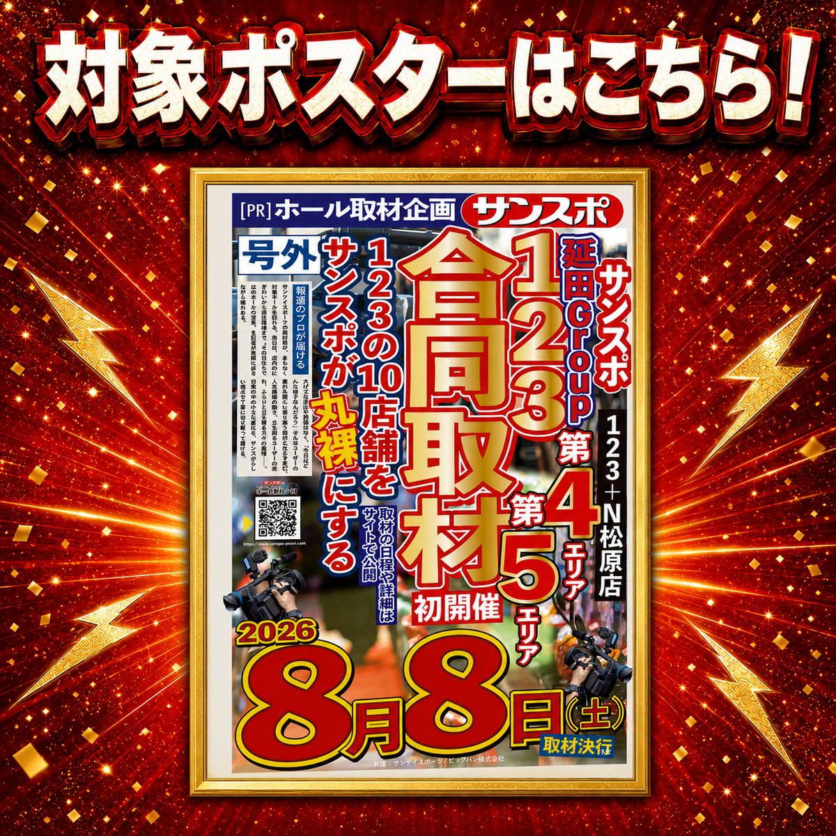 sansponavi's tweet photo. 📣キャンペーン告知解禁！

123+N松原店×サンスポ取材
Xキャンペーンを開催予定🎉
📅8/6(木)〜8/8(土)

🎁景品
777円分×抽選で7名様
① 本アカウント @sansponavi をフォロー
②  @123matsubaraten をフォロー
③ 本投稿をリポスト

さらに8/8(土)はサンスポ取材📸
来店して対象ポスターを撮影し、写真付きで本投稿を引用するとWチャンス！
15,000円分を参加者全員で山分け🔥