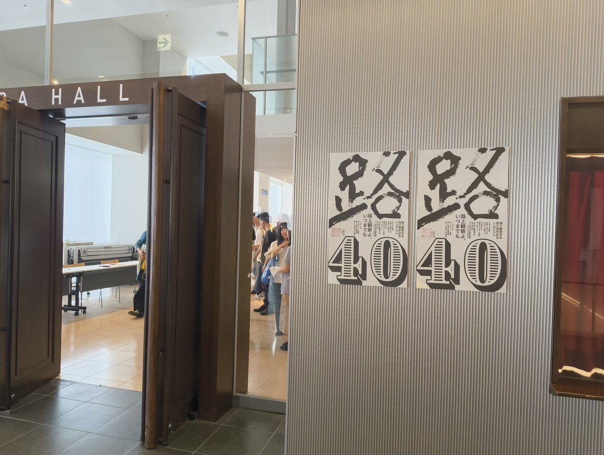 Imagepool_I's tweet photo. 路上観察学会の40周年記念シンポジウムに行ってきました。めっちゃ面白かった。この規模のイベントはもう無いだろうな https://t.co/ENDwaevcXP