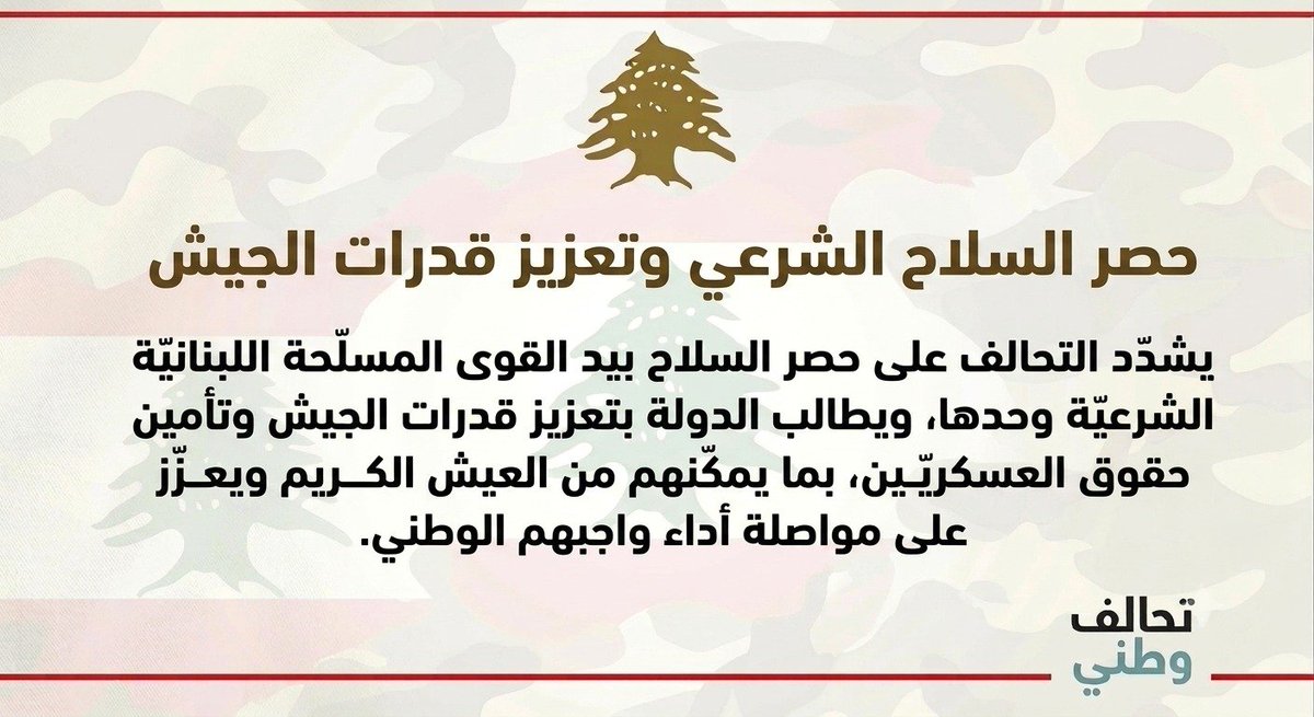 TahalofWatani's tweet photo. يتقدّم حزب تحالف وطني، بمناسبة العيد الحادي والثمانين للجيش اللبناني في الأوّل من آب، بالتهنئة إلى قيادة الجيش والعسكريّين، وإلى اللبنانيّين جميعاً.

كما يتوجّه بالتحيّة إلى أرواح الشهداء الذين فدوا لبنان بدمائهم، وبالتمنّيات بالشفاء العاجل للجرحى، وبالشكر والتقدير إلى قدامى القوى المسلّحة.

ويُقدّر تحالف وطني عالياً تضحيات الجيش واستمراره في أداء مهامه، رغم الظروف الأمنيّة والاقتصاديّة الصعبة التي مرّ بها لبنان وما يزال يمرّ بها، حفاظاً على الاستقرار والسلم الأهلي في الداخل، وحمايةً للحدود البريّة والبحريّة من التهريب وتسلّل التنظيمات الإرهابيّة، والتصدّي للاحتلال الإسرائيلي في جنوب لبنان، والعمل على استكمال انسحابه وعودة الأهالي إلى قراهم المحرّرة.

ويشدّد التحالف على حصر السلاح بيد القوى المسلّحة اللبنانيّة الشرعية وحدها، ويطالب الدولة بتعزيز قدرات الجيش وتأمين حقوق العسكريّين، بما يمكّنهم من العيش الكريم الذي يليق بتضحياتهم وبقسمهم، ويعزّز قدرتهم على مواصلة أداء واجبهم الوطني.