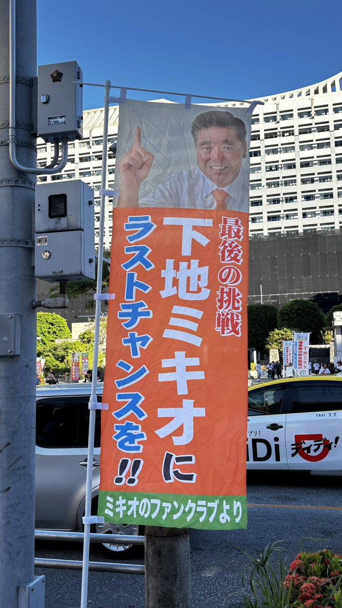 fm21wannuumui's tweet photo. 【下地ミキオ】
百貨店に買い物があり
県庁前広場に来たら、
下地ミキオ氏の街宣の準備の真っ最中。
のぼり旗には「最後の挑戦」と
書かれていますが
「最後」と信じている有権者は
多分1人もいないだろう。
呼びかけ目標は10000人。
スタッフは若い方々ばかり。
活気はありましたが何名集まるか。 https://t.co/vDcyFIfoEa