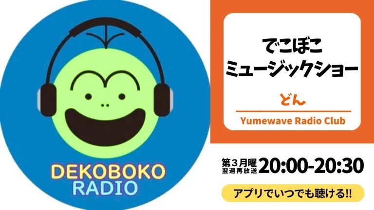 dkbkRADIO's tweet photo. 8月の #でこぼこミュージックショー は

／
　SCOOBIE DO 夏ソング特集🌊☀️
＼

📻#エフエムみっきぃ
8/2、16、30 (日)20:30〜
🎧 https://t.co/BSYLhfkYkk

📻#エフエムゆめウェーブ
8/17、27(月)20:00〜
🎧 https://t.co/3exeoK7Qo2

ぜひお聴きください〜♪
#スクービー
#scoobiedo https://t.co/Ym5jJdmFJk