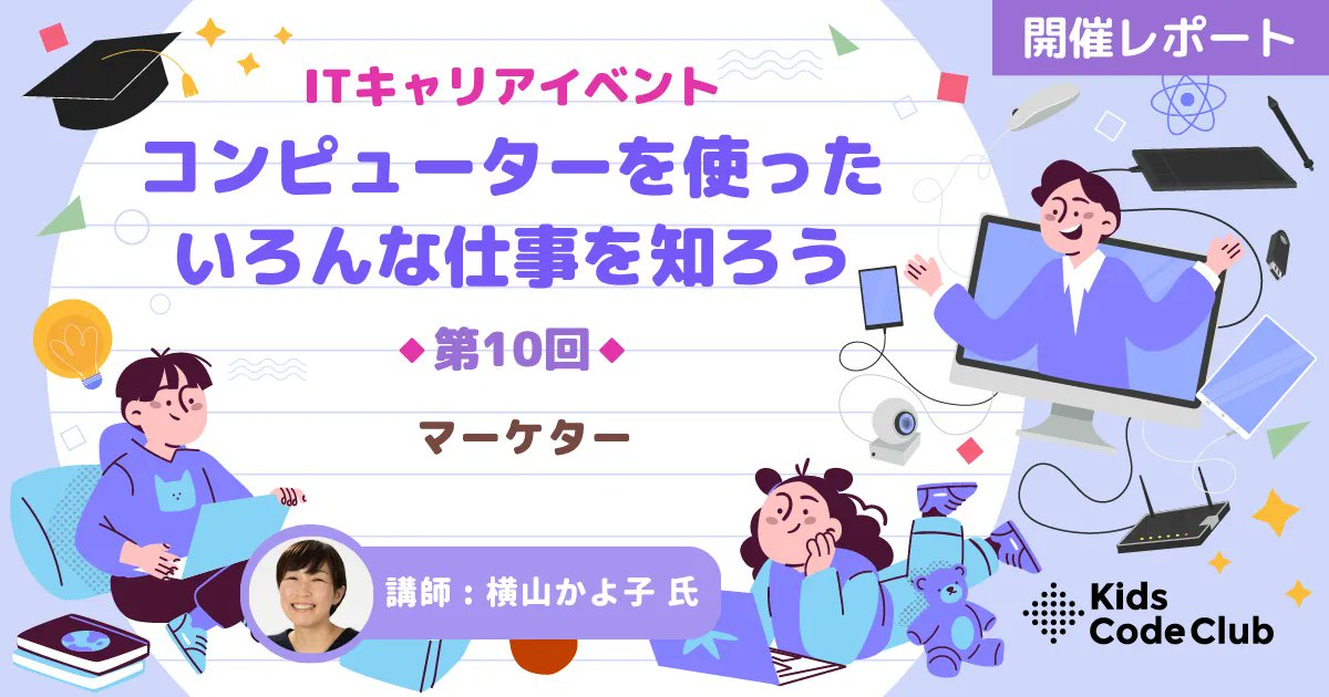 kidscodeclubjp's tweet photo. 📣第10回ITキャリアイベ���ト開催レポート公開！
今回のテーマは「マーケター」のお仕事。
「あひるのボールペンをもっと売るには？」を考えながら、相手の気持ちを想像し、正解のない問いに挑戦しました。
子どもたちの多彩なアイデアが広がった当日の様子をご紹介します✨
https://t.co/HFfuRubLMF https://t.co/t2ZEsS2paR