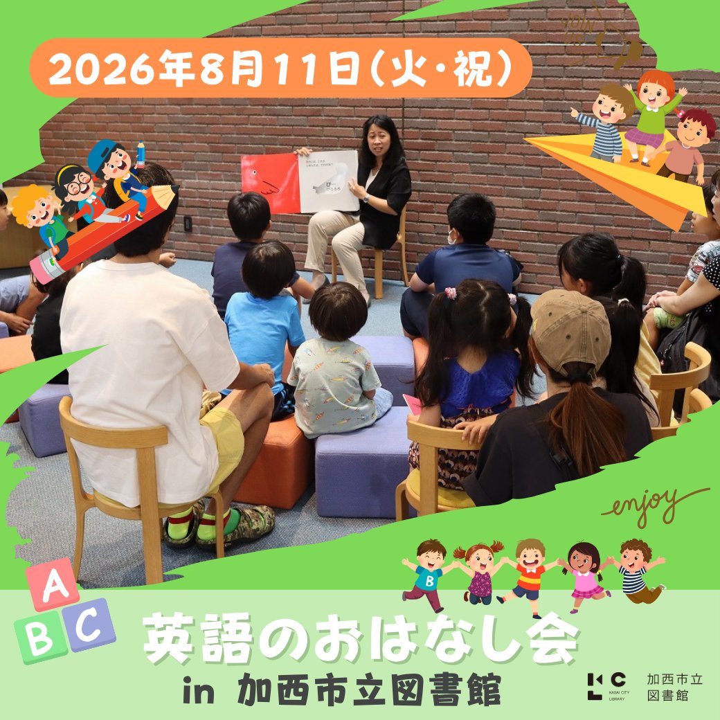 KasaicityLib's tweet photo. 【イベント情報】
8月11日（火・祝）午後2時から、図書館キッズコーナーで「英語のおはなし会」が開催されます。
興味のあるかたは図書館Webページの申込フォームから申し込みをお願いします😊

■対象；小学校中学年程度
■定員；先着15名​
■申込Webページ；
https://t.co/bnmHiAUwhx https://t.co/378zB2pgJU