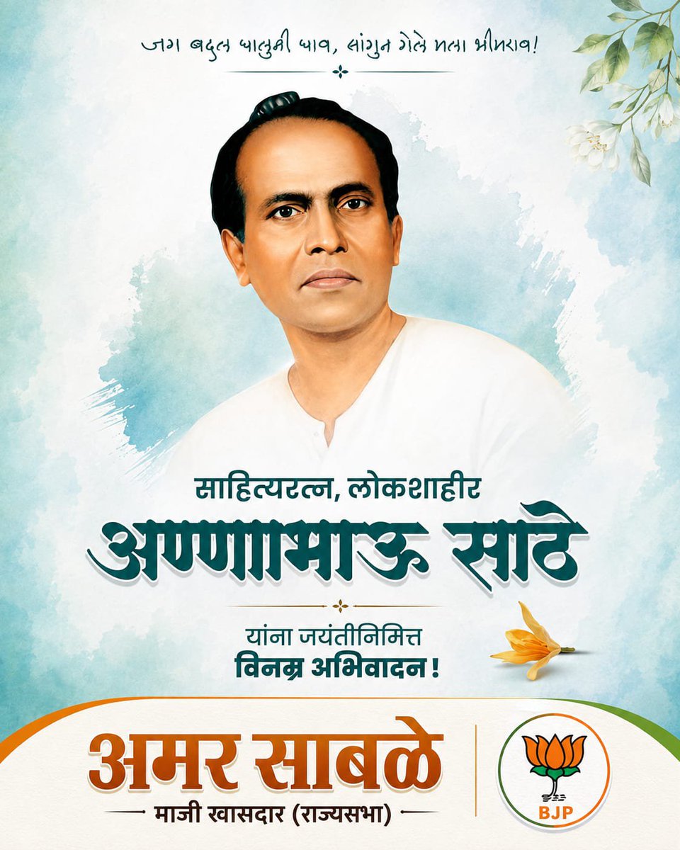 sableamarbjp's tweet photo. शब्दांना समाजपरिवर्तनाची ताकद देणारे, साहित्यरत्न, लोकशाहीर अण्णाभाऊ साठे यांना जयंतीनिमित्त विनम्र अभिवादन! 💐
त्यांचे विचार, साहित्य आणि संघर्षाची प्रेरणा समाजाला सदैव दिशा देत राहो.
#amarsable 
#अण्णाभाऊसाठे #AnnabhauSathe #लोकशाहीर  #जयंती https://t.co/A07JhJuFck