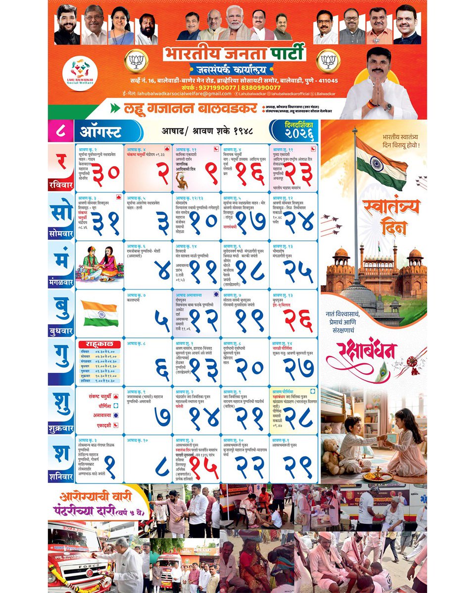 LBalwadkar's tweet photo. ऑगस्ट २०२६ दिनदर्शिका – तुमच्या सेवेसाठी!
.
.
.
#LahuBalwadkar #calender2026 #pune https://t.co/ZiZmqhBlJb