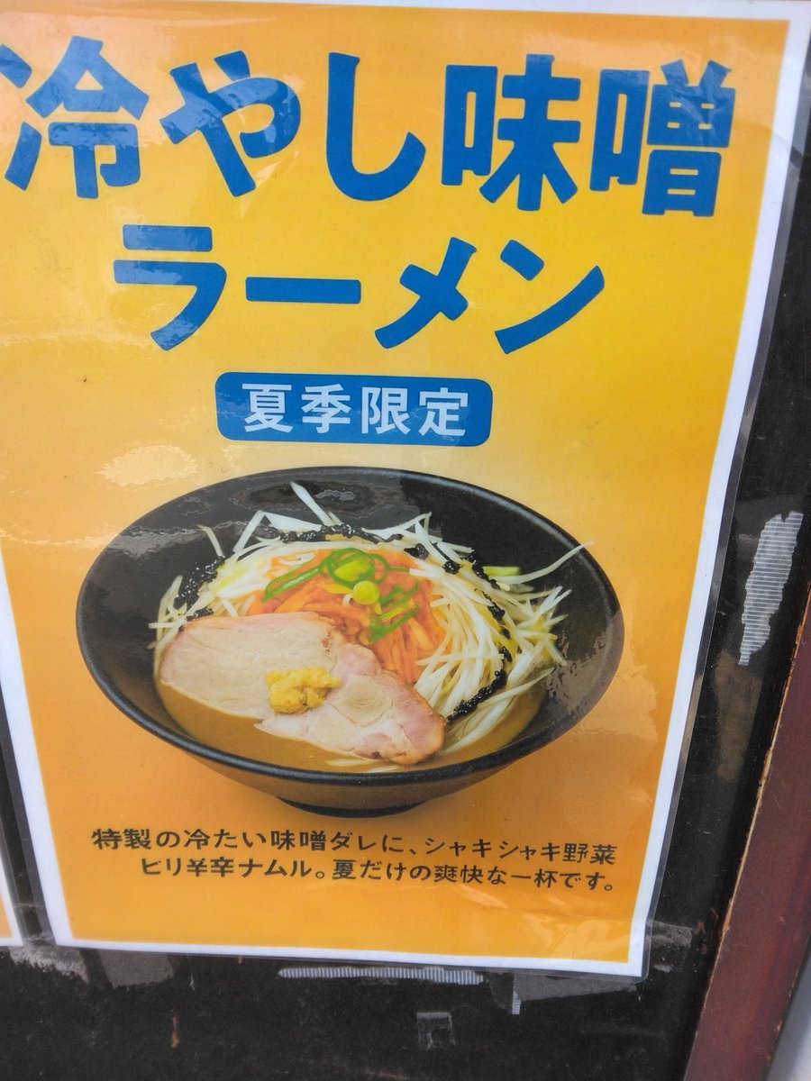 Lui07270278's tweet photo. 冷やし味噌ラーメン https://t.co/rb4Iv6Cgh8