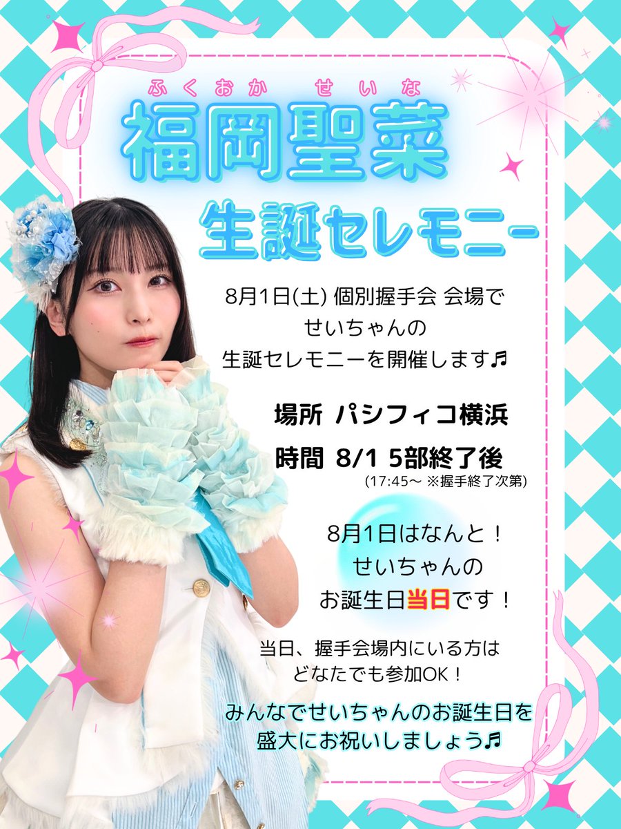 seinaseitan2024's tweet photo. 本日、生誕セレモニー5部終了後に開催予定です！
場所などに関しては後ほどアナウンス致します。
注意事項などについてはお集まりの際にお話致します��
お手隙の方はご参加頂ければと思います✨
お持ちであればうちわやタオルなどグッズも持ってきていただけたらと思います🥰 https://t.co/6mYkbp9Y3V