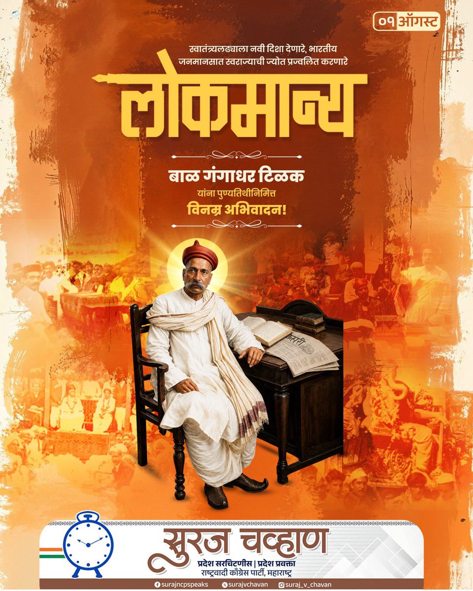 surajvchavan's tweet photo. राष्ट्रप्रेम, स्वराज्य आणि लोकशक्तीवर अढळ विश्वास ठेवत जनतेत स्वाभिमानाची चेतना जागवणारे लोकमान्य बाळ गंगाधर टिळक यांना पुण्यतिथीनिमित्त भावपूर्ण अभिवादन!

त्यांचे विचार आणि कार्य सदैव प्रत्येक भारतीयाला राष्ट्रसेवेची प्रेरणा देत राहतील! https://t.co/FBdRc8nvkI