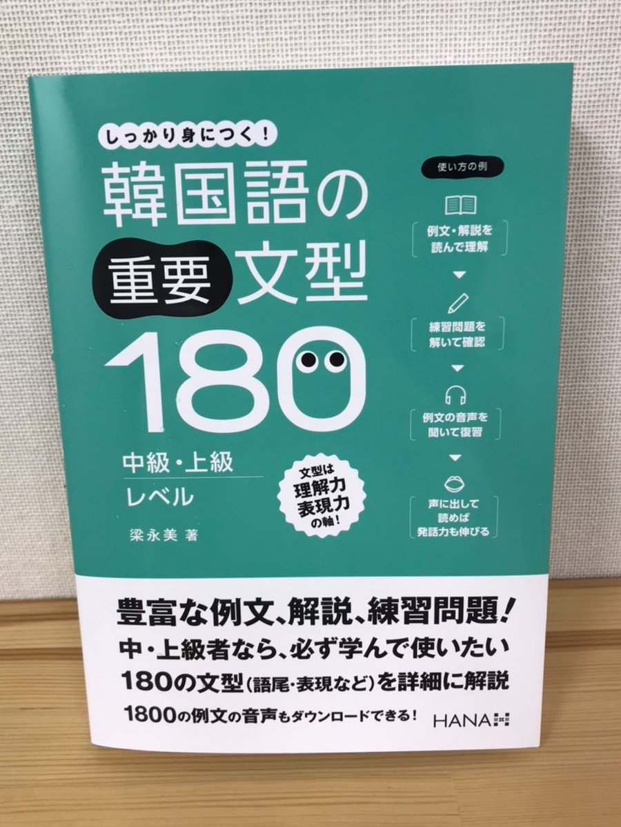 IKBridge_STAFF's tweet photo. HANA様( @hanapress )より 
『韓国語の重要文型180 中級・上級レベル』が登場です👀

とにかく例文の数が多くて驚きました👏
文型の理解を助けてくれるのはもちろん
例文を読むことで沢山の単語に触れることができるので
語彙力アップにも繋がりそうです！！ https://t.co/HCEQlXni2n