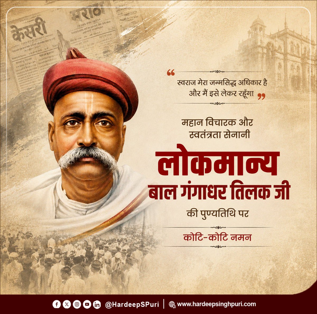 HardeepSPuri's tweet photo. “स्वराज मेरा जन्मसिद्ध अधिकार है, और मैं इसे लेकर रहूँगा” का अमर उद्घोष करने वाले लोकमान्य तिलक जी ने भारतीय स्वतंत्रता संग्राम को नई चेतना और नई दिशा प्रदान की। 

उनका अदम्य साहस, राष्ट्रभक्ति और जनजागरण का संदेश आज भी प्रत्येक भारतीय को राष्ट्रसेवा के लिए प्रेरित करता है।

उनकी पुण्यतिथि पर उन्हें विनम्र श्रद्धांजलि।