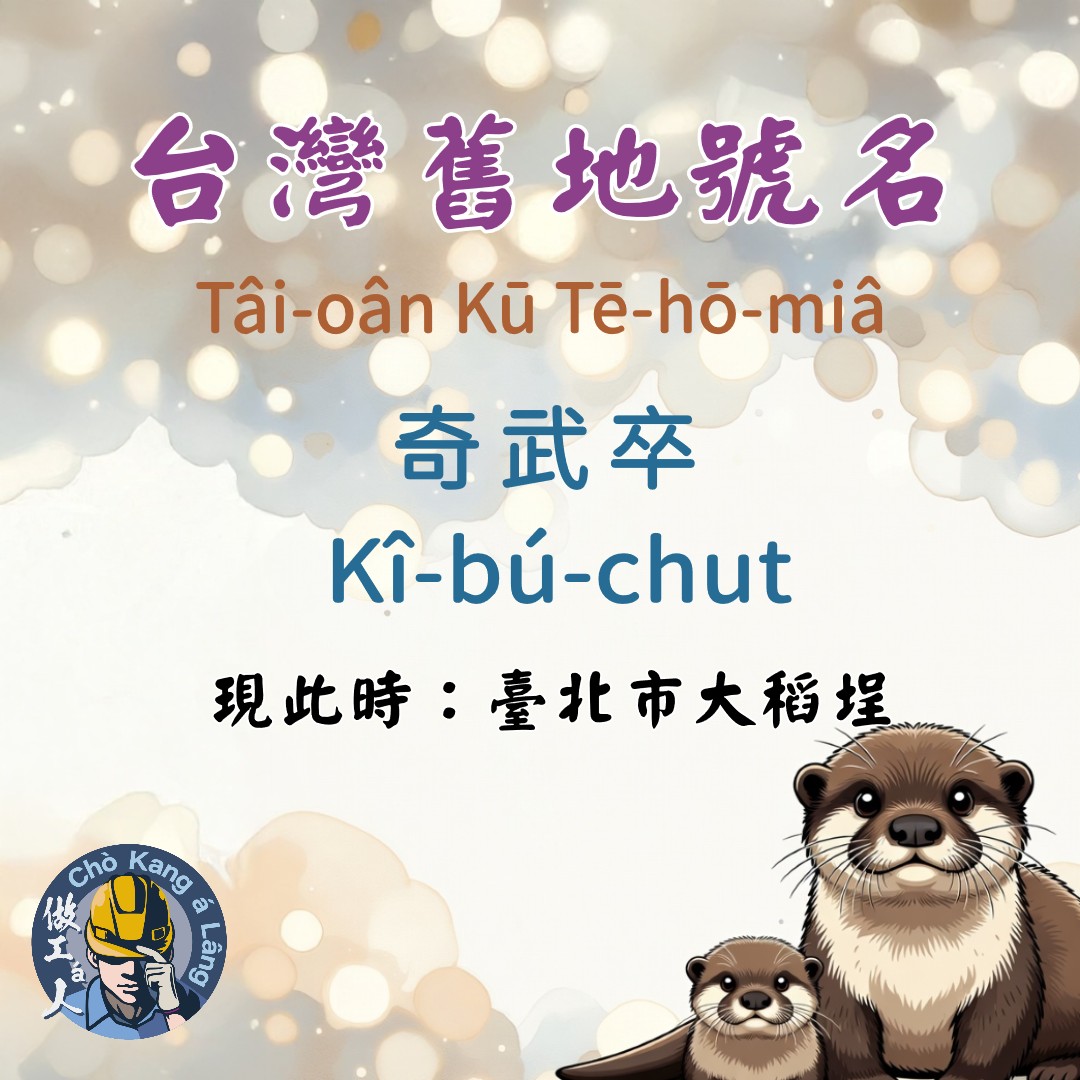 chokangalang's tweet photo. 大稻埕tī漢人猶未大量遷入來開墾徛起ê進前，本底是『凱達格蘭族』奇武卒社ê地頭。

「奇武卒」（Kî-bú-chut）這ê名是ùi『凱達格蘭族語』翻譯--來-ê，是ùi以早ê人照原住民ê社名唸出來ê音，koh用漢字kā音記錄--落-來。Só͘-pái若是看漢字ê名其實無啥物特別ê意義，主要是teh記錄這ê平埔族聚落（chū-lo̍h）ê名。這種用漢字照讀音翻譯平埔族社名ê作法，tī台北是真普遍ê代誌，親像「唭哩岸」、「北投」、「大龍峒」（大浪泵社）lóng是kāng款ê道理。

奇武卒社ê所在，大約á tī今á日ê大稻埕、南京西路kap甘谷街hit chōa。Tī清國康熙年間漢人入來開墾了後，chia ûn-ûn-á變做農業ê庄社，路尾koh因為有1 ê大塊leh曝粟á  ê空埕，chiah ka號做「大稻埕」。

台灣舊地名，咱後禮拜六再相會--lo͘h。