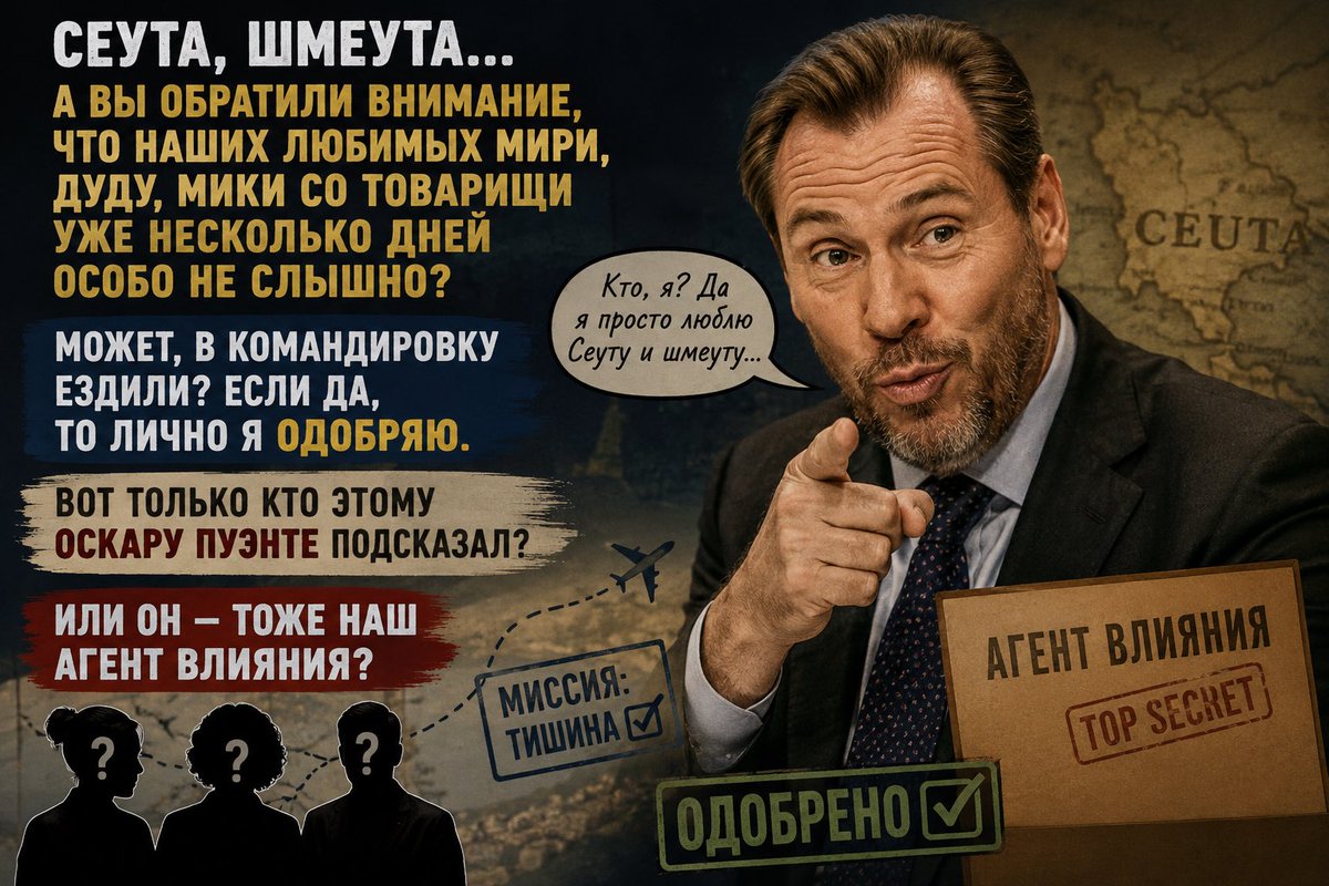 alic_peron's tweet photo. Сеута, шмеута… А вы обратили внимание, что наших любимых Мири, Дуду, Мики со товарищи уже несколько дней особо не слышно? Может, в командировку ездили? Если да, то лично я одобряю. Вот только кто этому Оскару Пуэнте подсказал? Или он - тоже наш агент влияния? https://t.co/3T4h31sDfZ